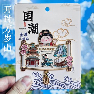 开封万岁山武侠城金属冰箱贴中国风古建筑旅游纪念品文创伴手礼物
