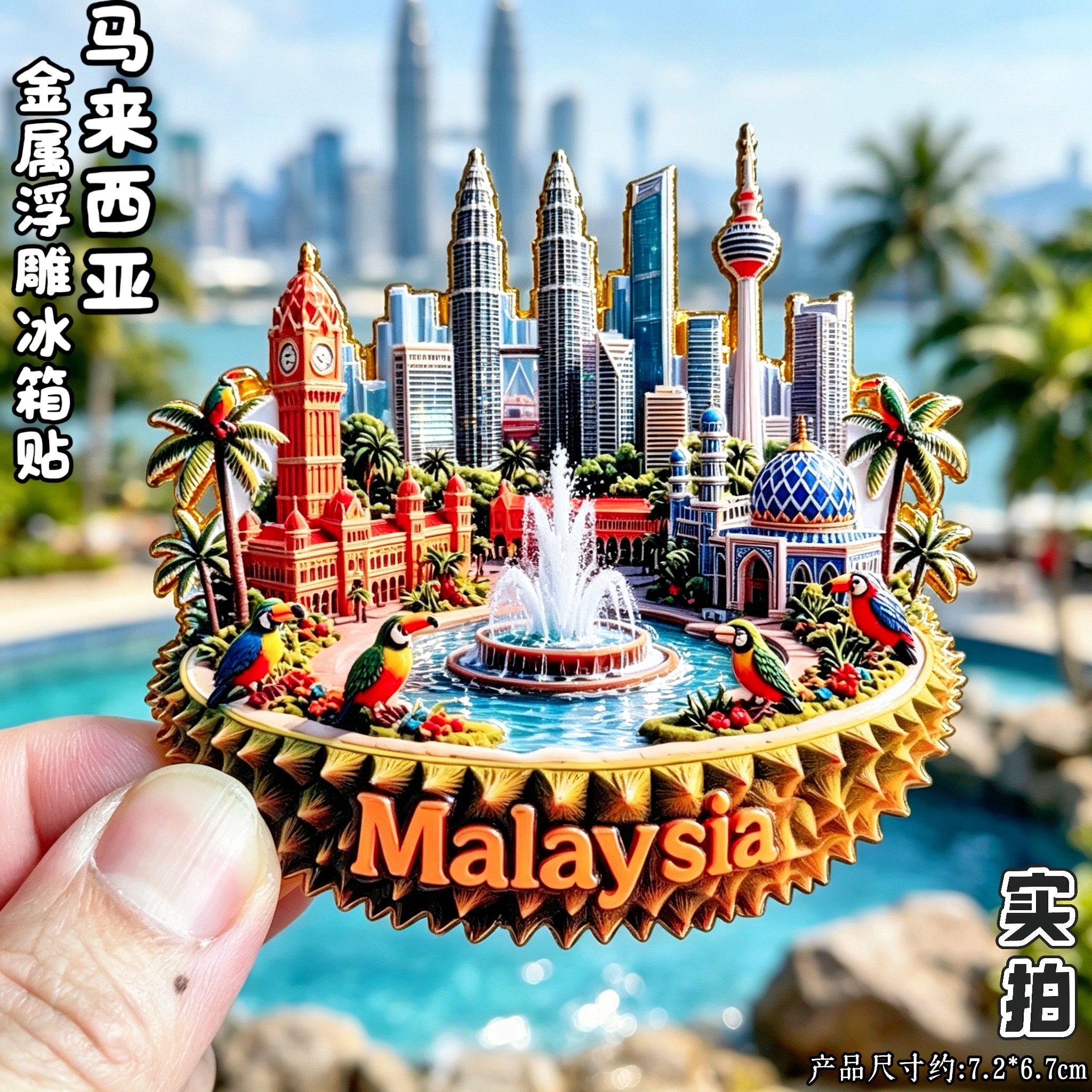 马来西亚双子塔3D金属冰箱贴