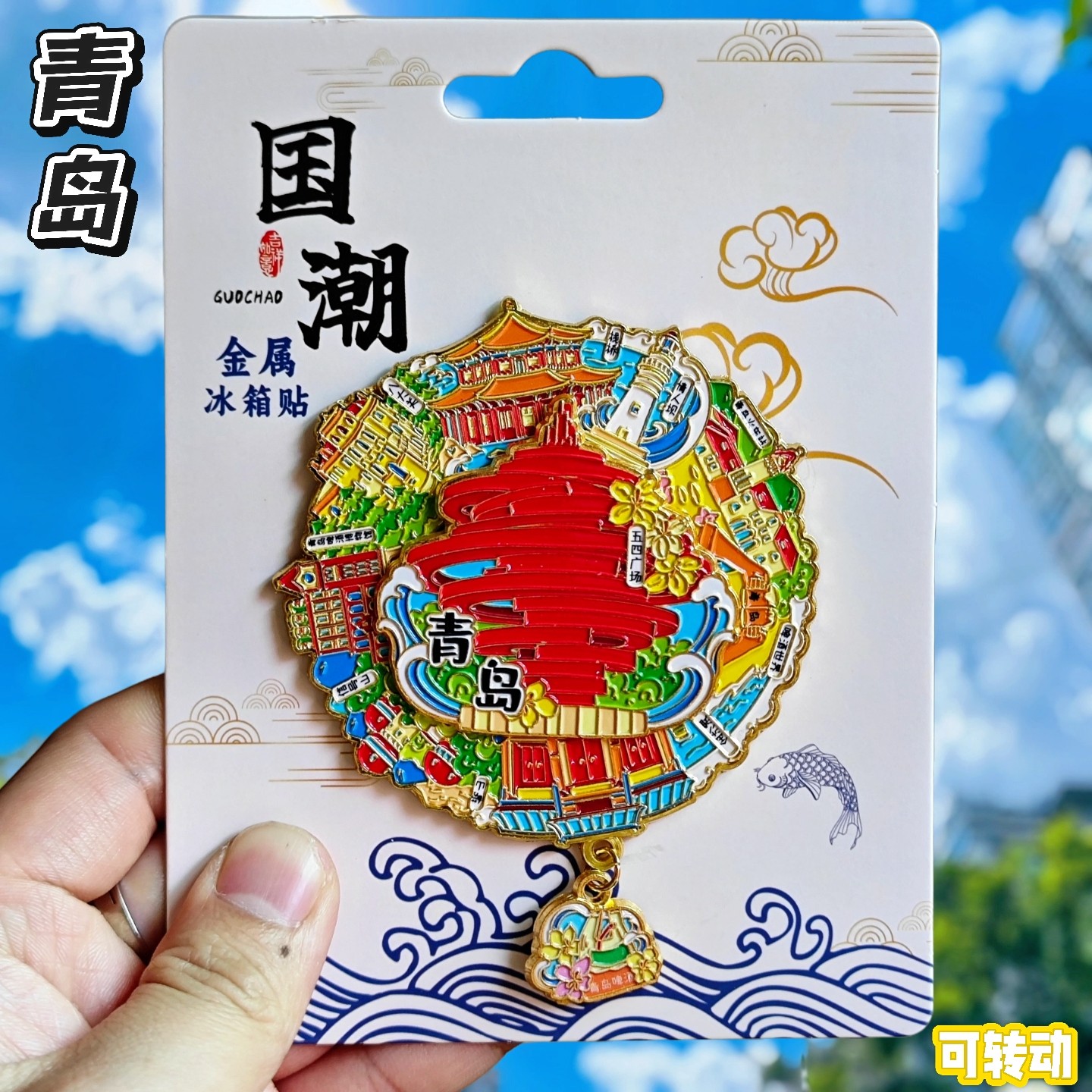 青岛五四广场文创金属冰箱贴
