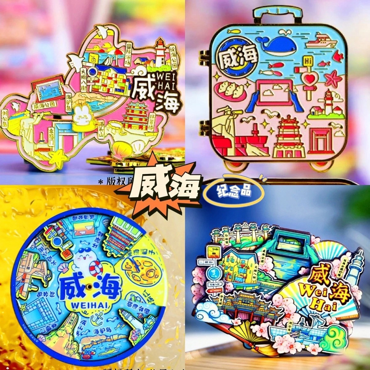 【威海】旅游冰箱贴山东威海刘公岛城市印象纪念品国潮木质磁力贴