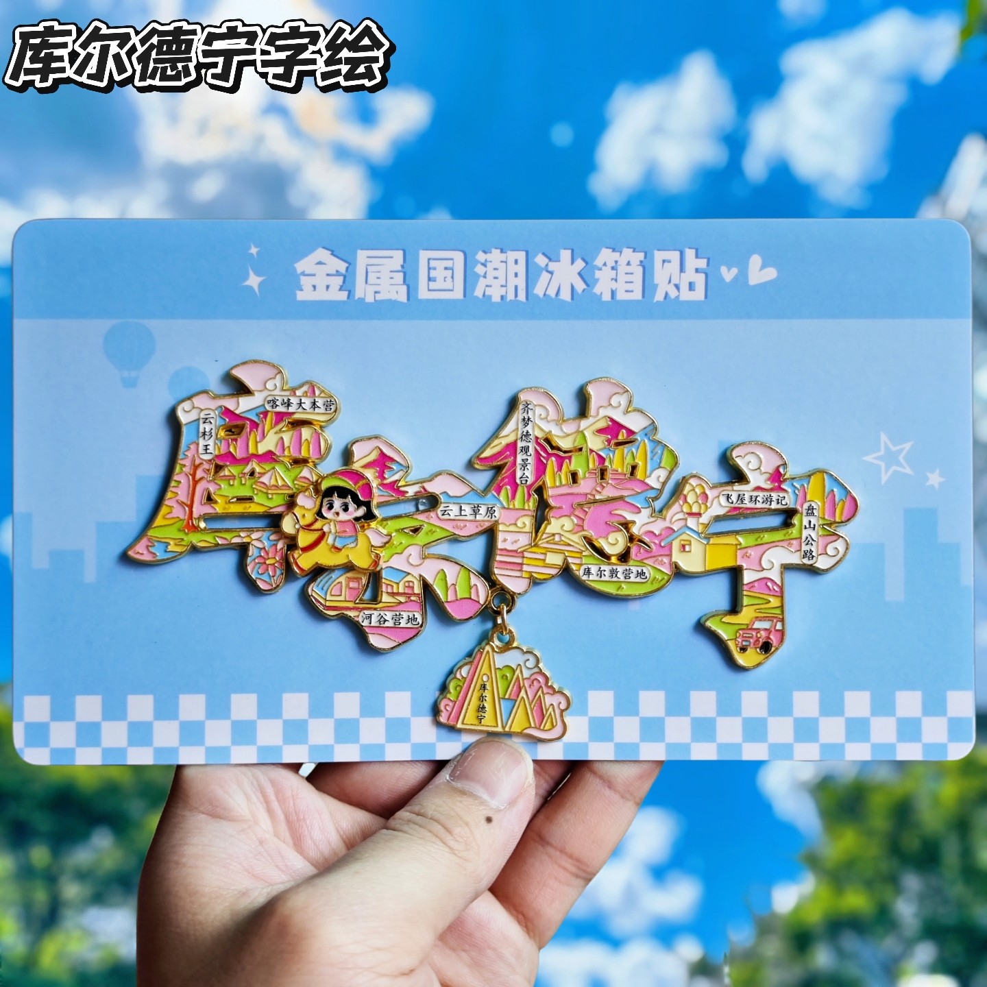 新疆库尔德宁字绘草原文创冰箱贴