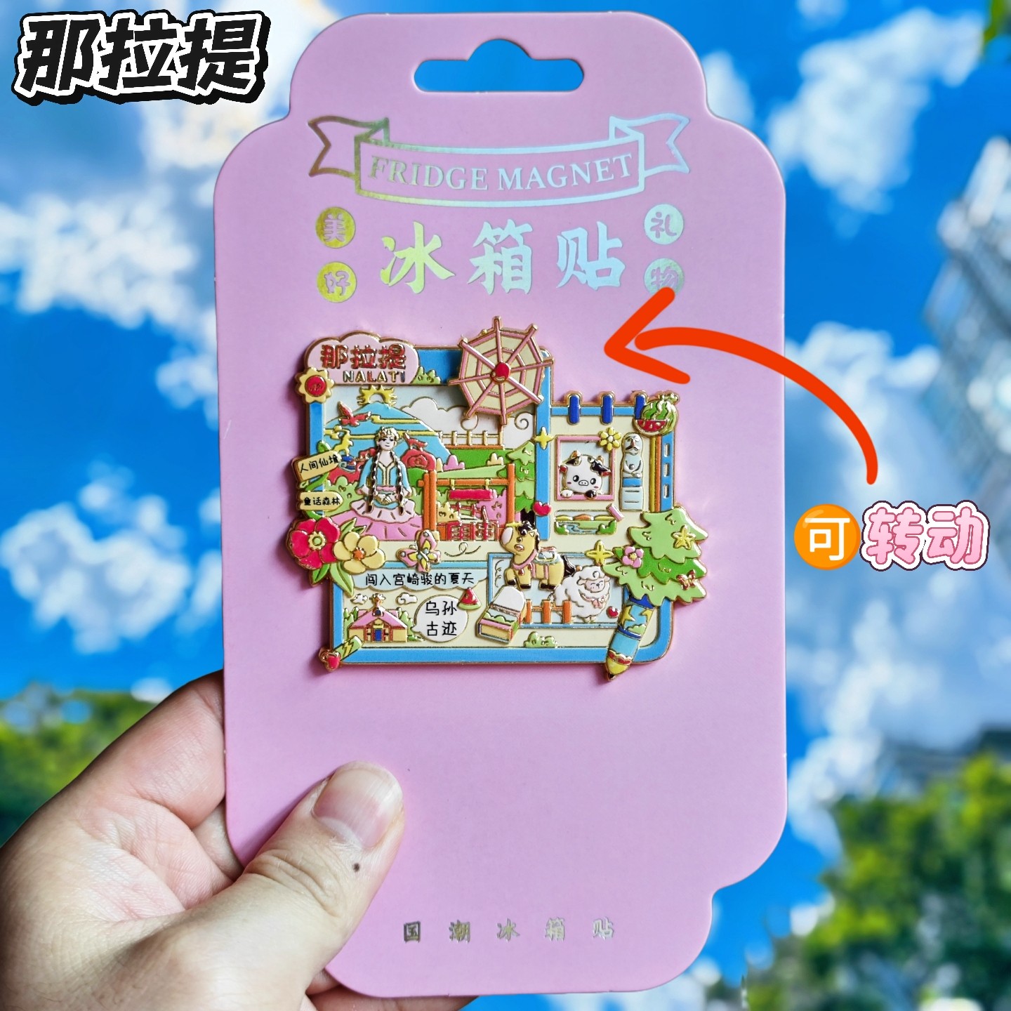 新疆那拉提草原文创可转动冰箱贴