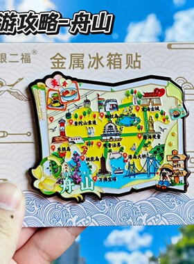 舟山旅游攻略金属冰箱贴伴手礼