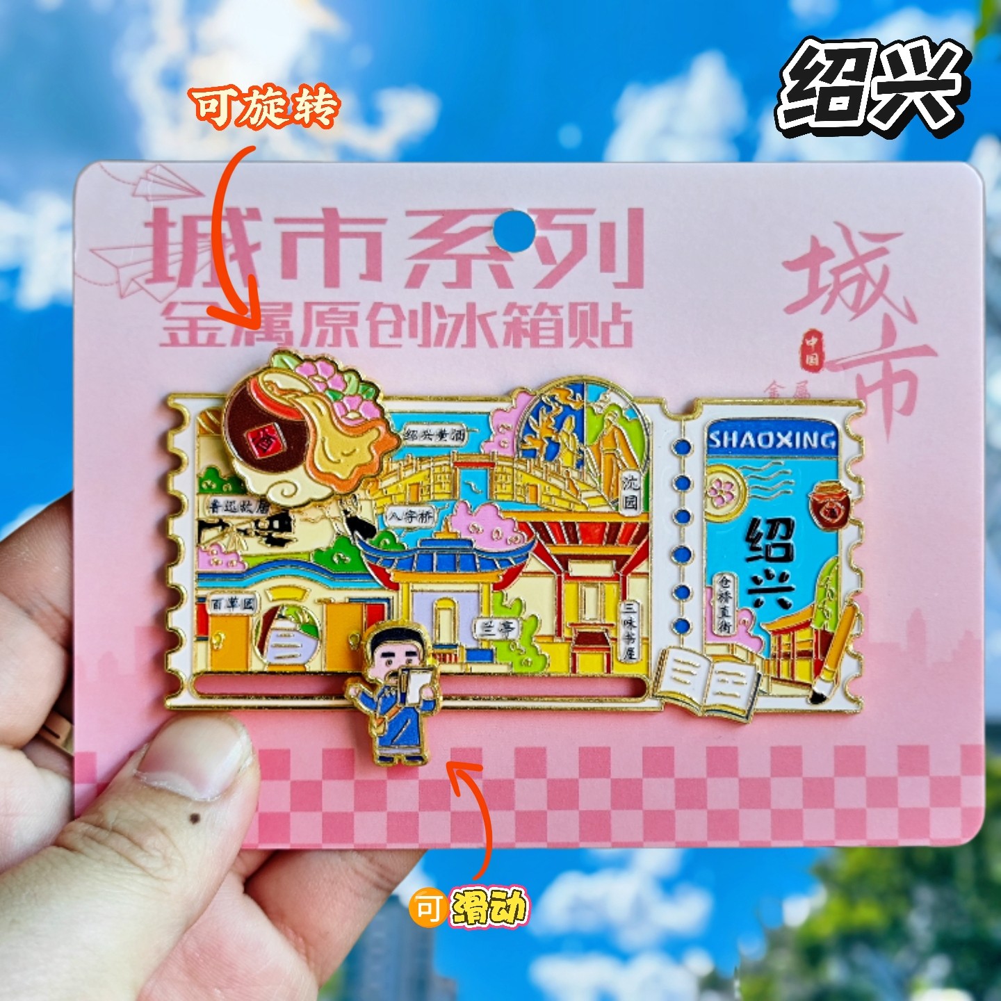 绍兴票根鲁迅金属可转动冰箱贴