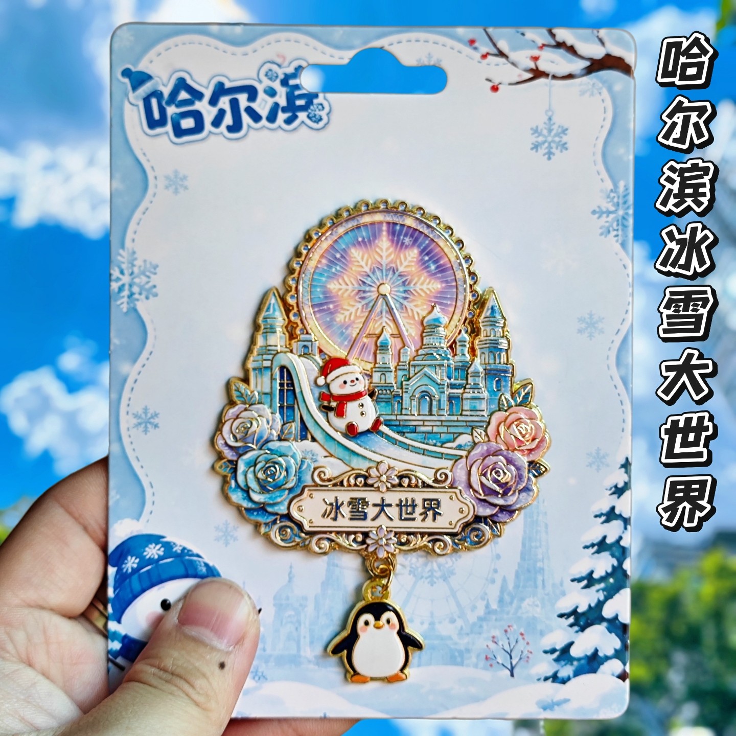 哈尔滨冰雪大世界金属磁吸冰箱贴