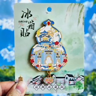 兴城冰箱贴葫芦岛古城三河古镇三礁揽胜旅游文创纪念品伴手礼磁贴