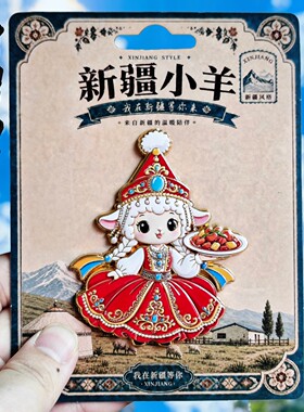 新疆羊金属文创纪念冰箱贴