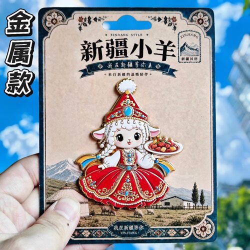 新疆羊金属文创纪念冰箱贴
