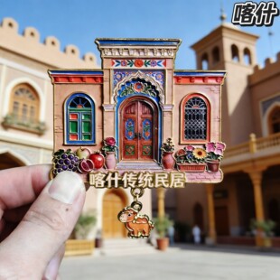 喀什传统民居立体浮雕冰箱贴新疆文创旅游纪念收藏品装饰伴手礼物