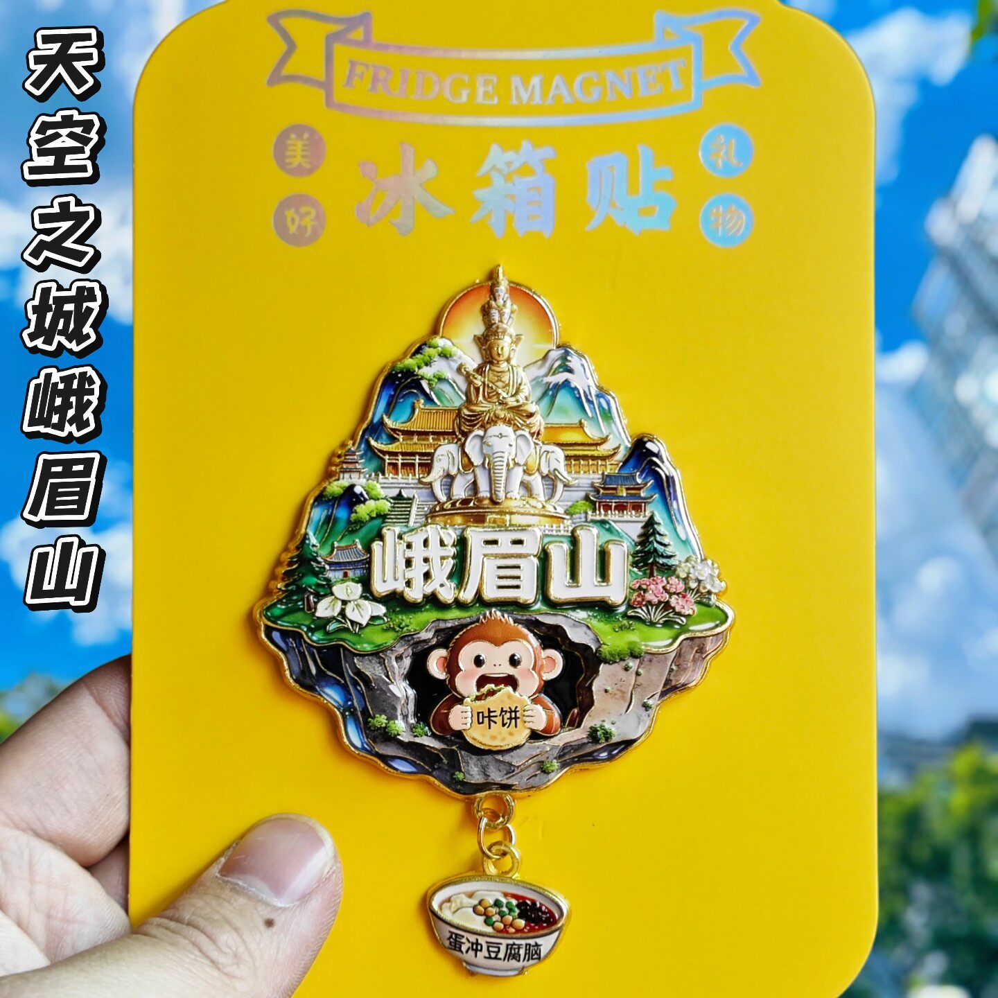 峨眉山金属冰箱贴天空之城3D立体造型四川文创纪念品旅游伴手礼物