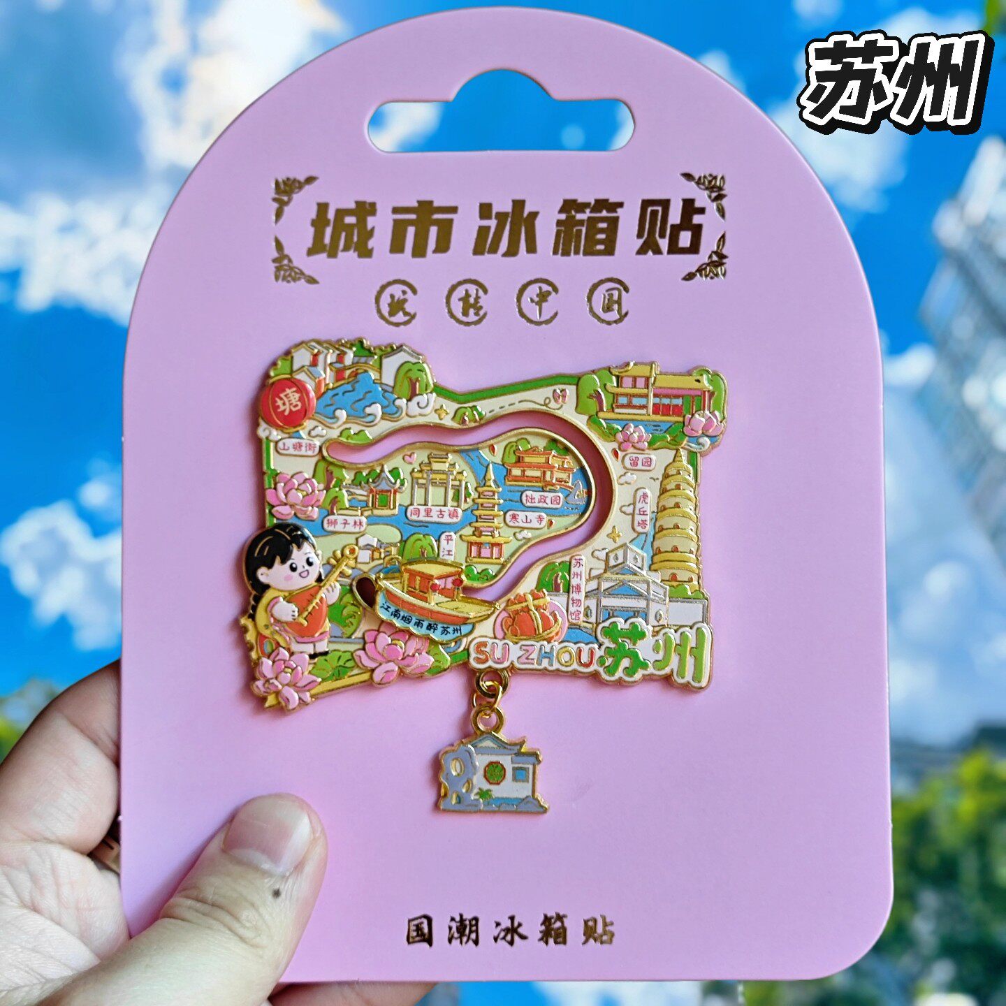 苏州可爱地图金属冰箱贴纪念品