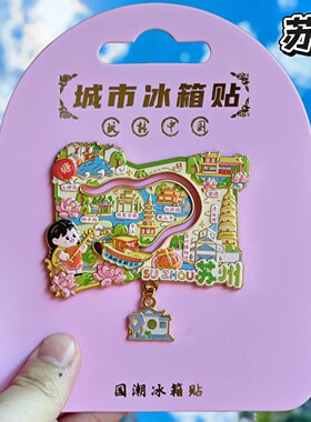 苏州可爱地图金属冰箱贴纪念品