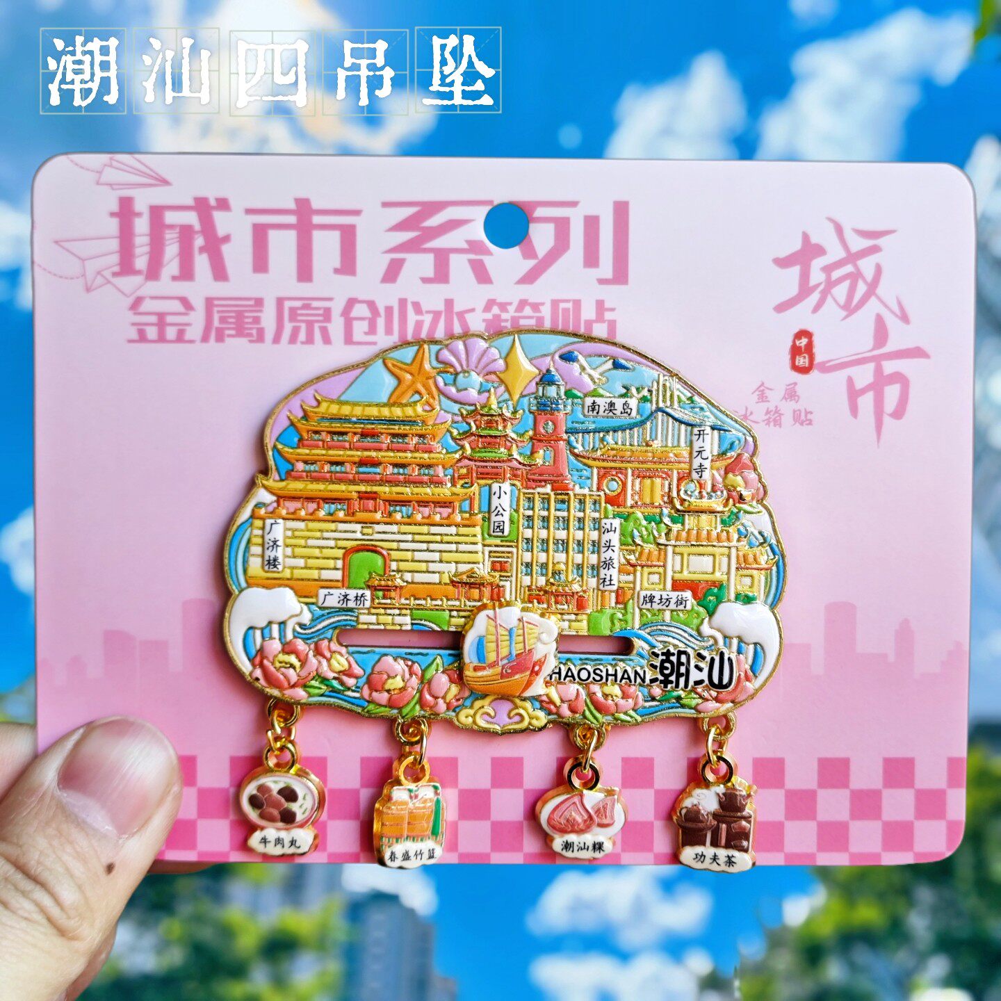 潮汕文化金属冰箱贴伴手礼