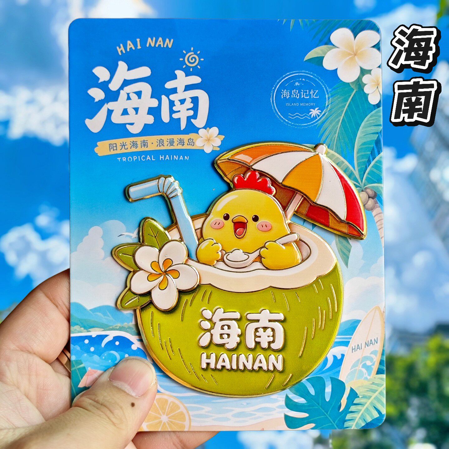 海南椰子金属磁吸冰箱贴文创