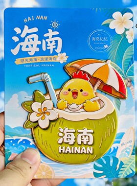 海南椰子金属磁吸冰箱贴文创