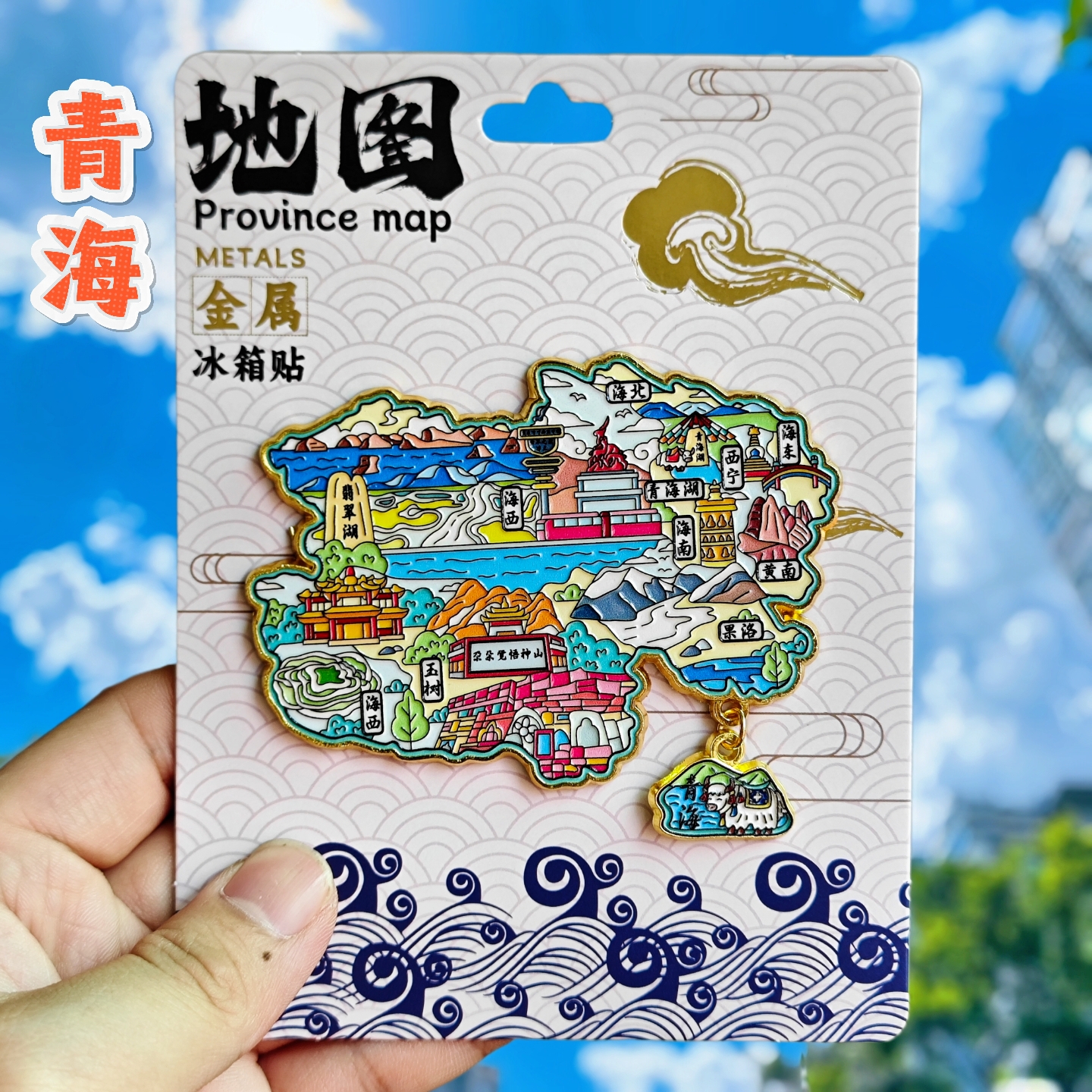 青海轮廓金属冰箱贴西宁海北黄南果洛玉树海西旅游纪念品伴手礼物