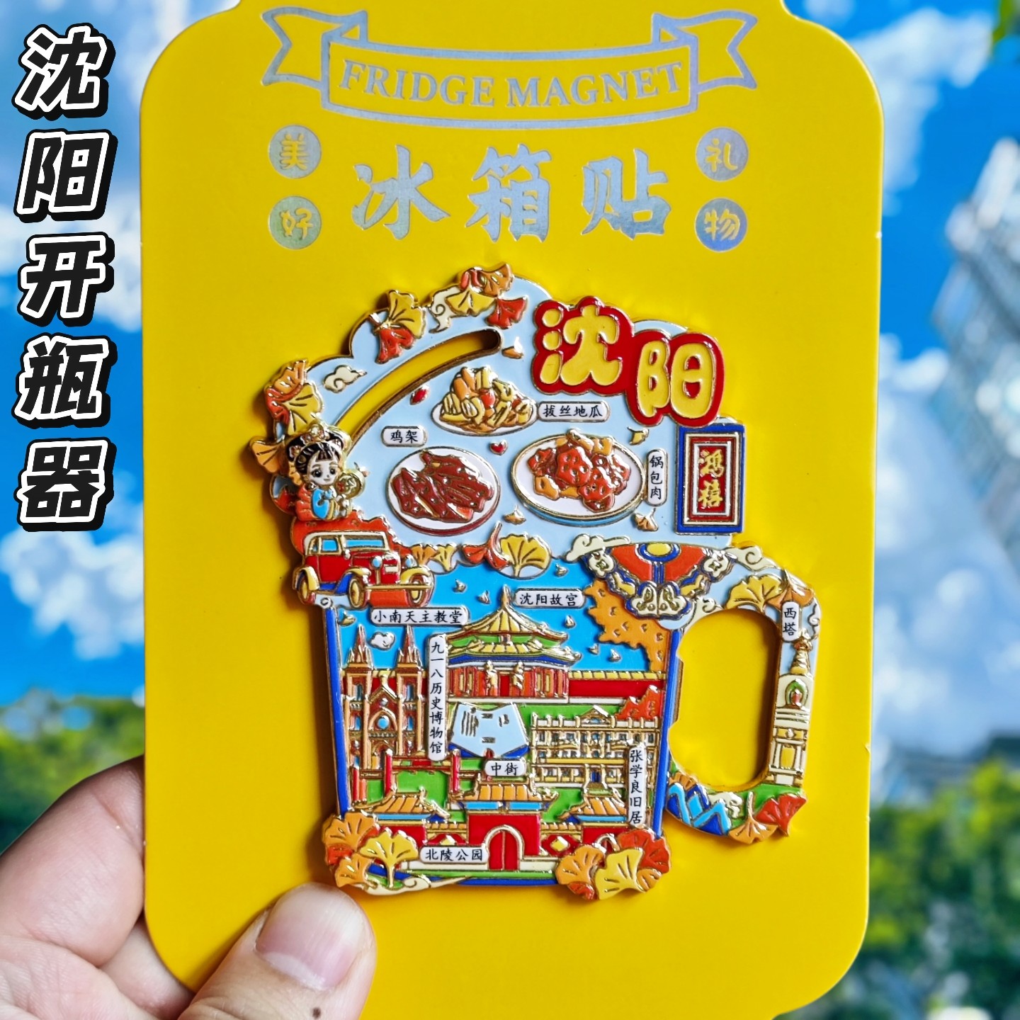 沈阳故宫3D文创开瓶器冰箱贴