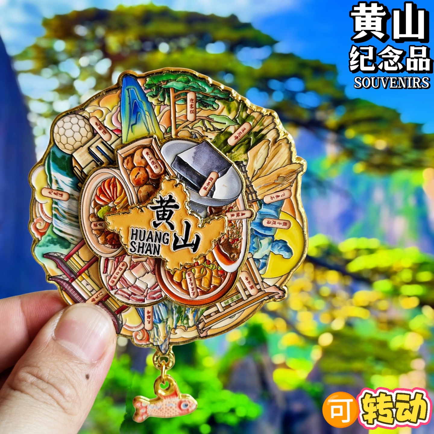 黄山金属冰箱贴可转动旅游纪念品