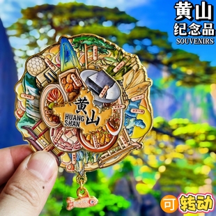 黄山金属冰箱贴磁贴可转动旅游迎客光明顶松伴手礼纪念品文创礼物