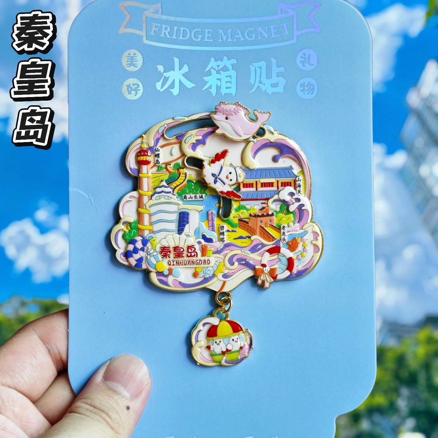 秦皇岛海豚金属文创纪念冰箱贴