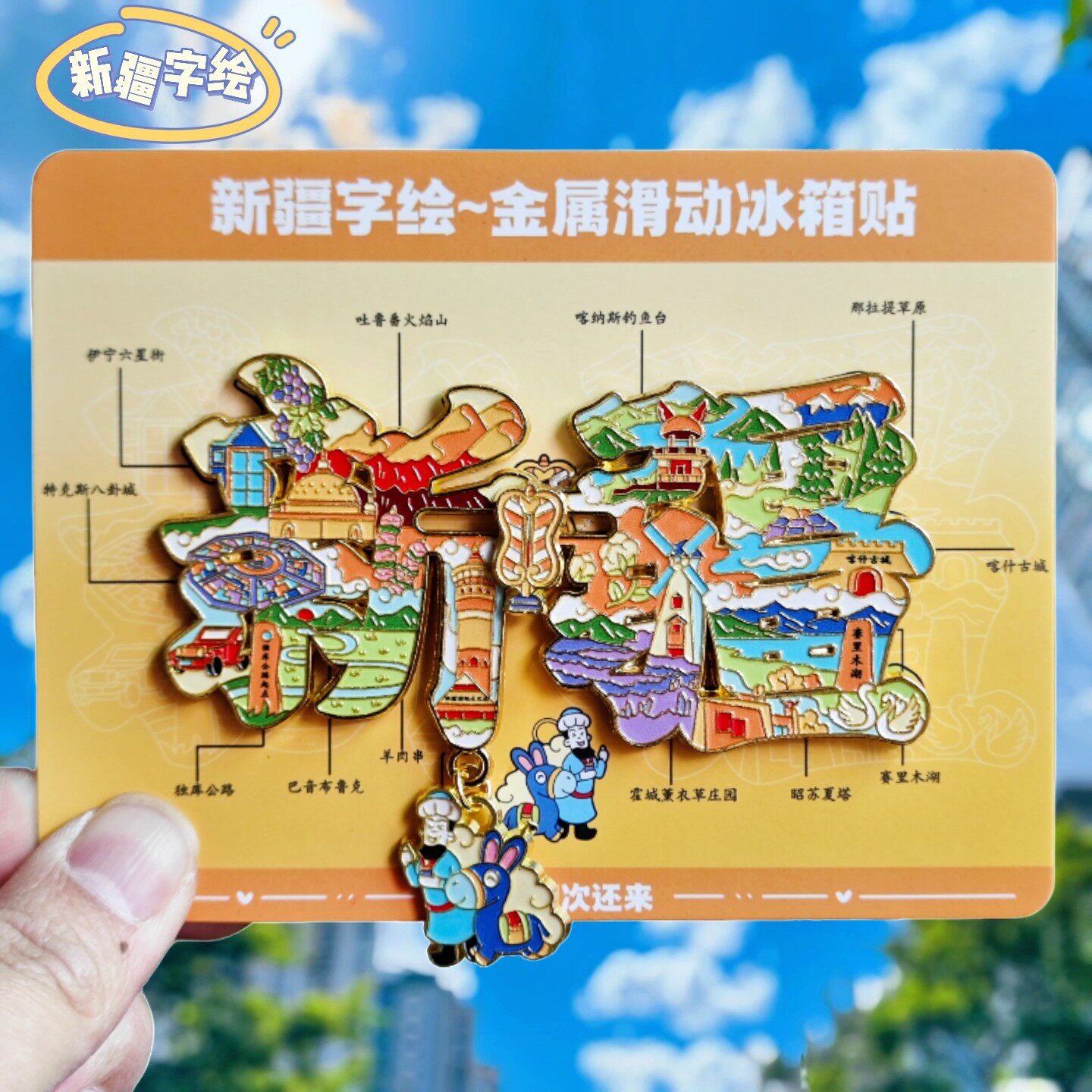 新疆字绘3D金属滑动冰箱贴纪念