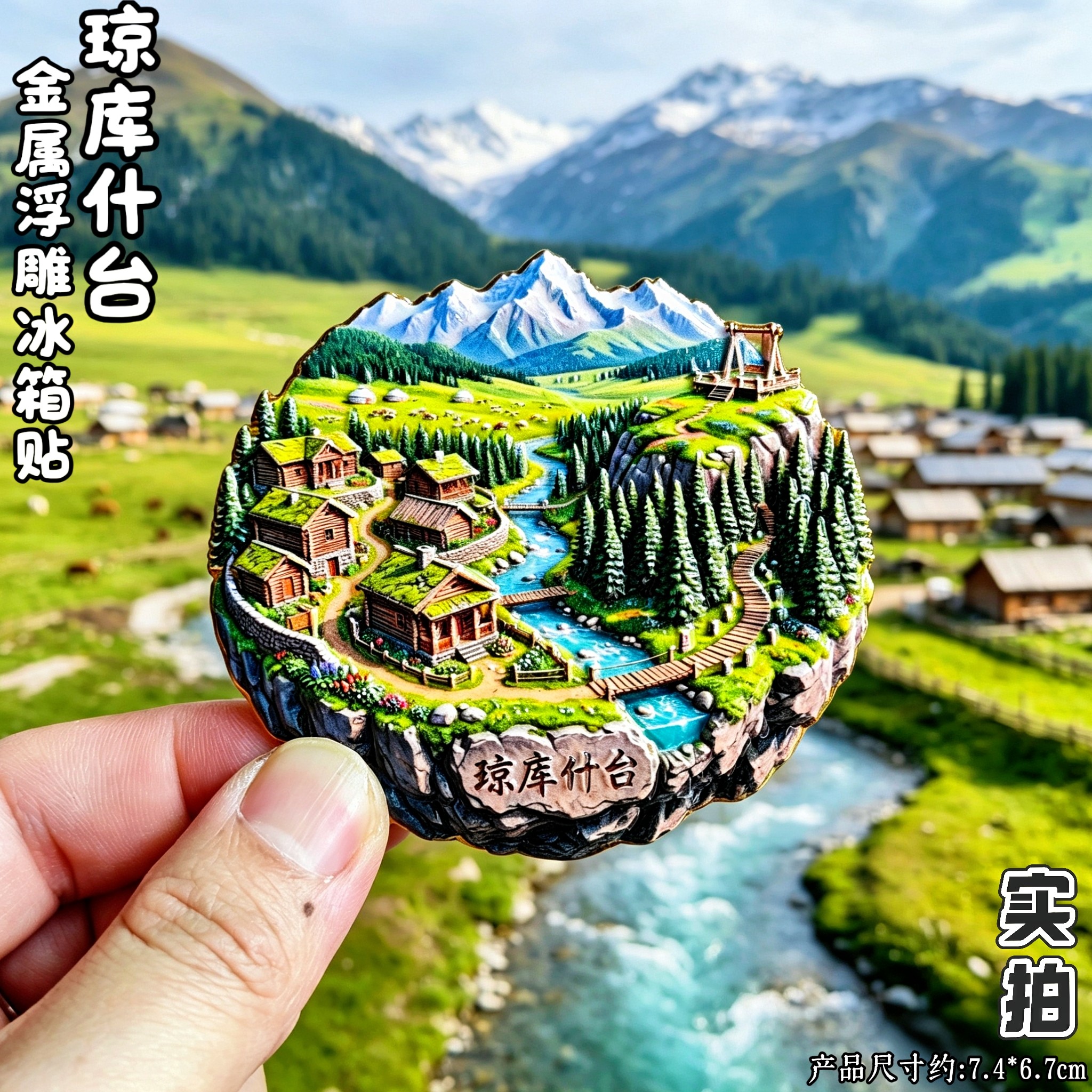 新疆伊犁琼库什台雪山文创冰箱贴