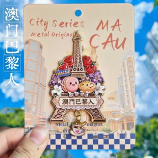 澳门巴黎人埃菲尔铁塔冰箱贴金属浮雕文创纪念品创意旅游伴手礼物