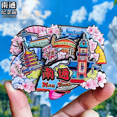 江苏南通扇礼文峰塔苏通冰箱贴