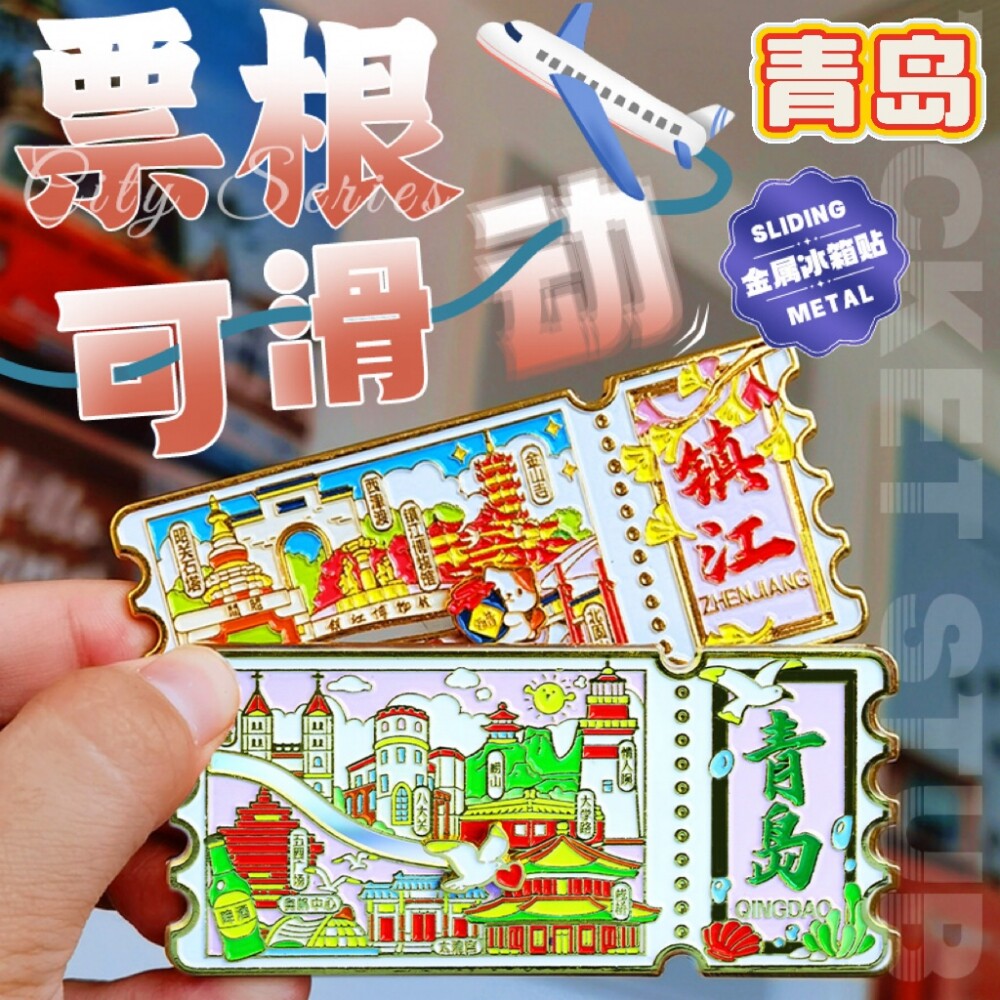 青岛票根冰箱贴文创五四广场可滑
