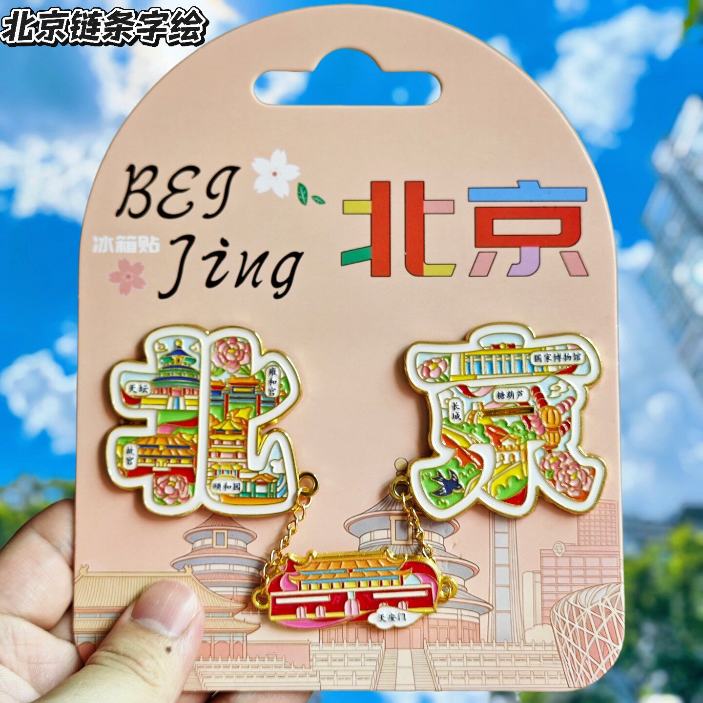 北京字绘金属文创纪念冰箱贴