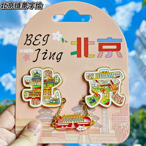 北京字绘金属文创纪念冰箱贴
