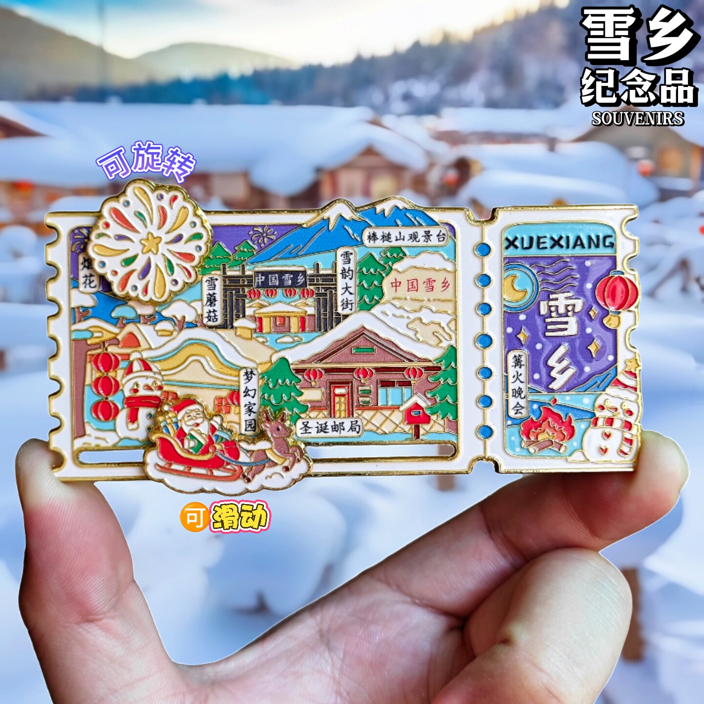 中国雪乡票根可转动金属冰箱贴