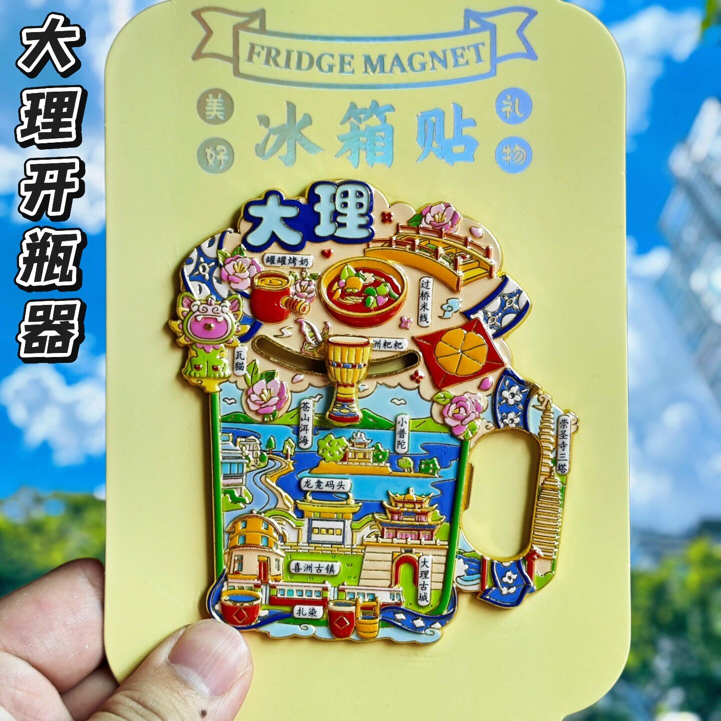 大理开瓶器磁吸冰箱贴文创纪念