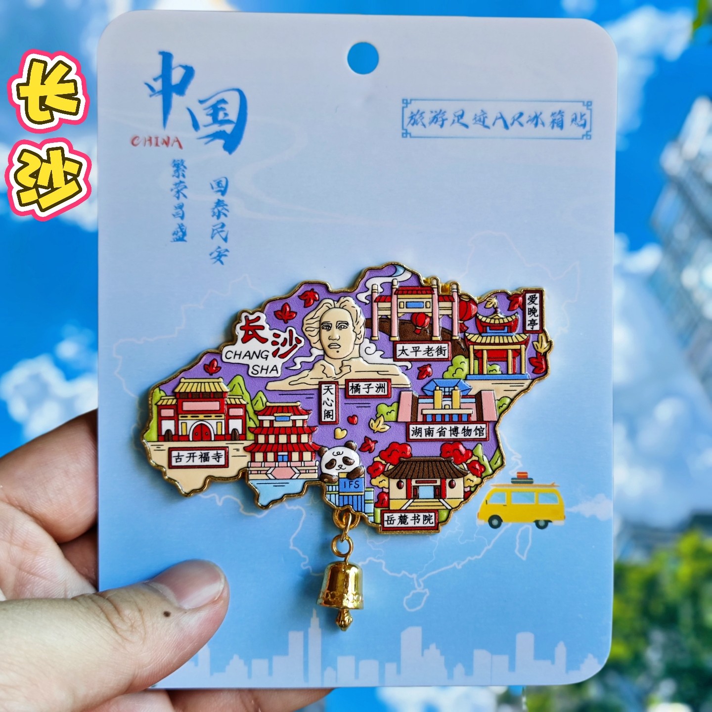 长沙金属AR地图】旅游冰箱贴国潮