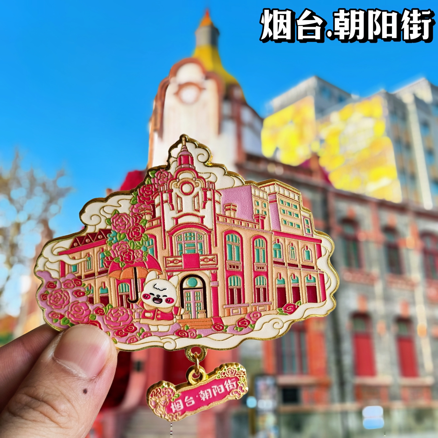 山东烟台朝阳街金属冰箱贴