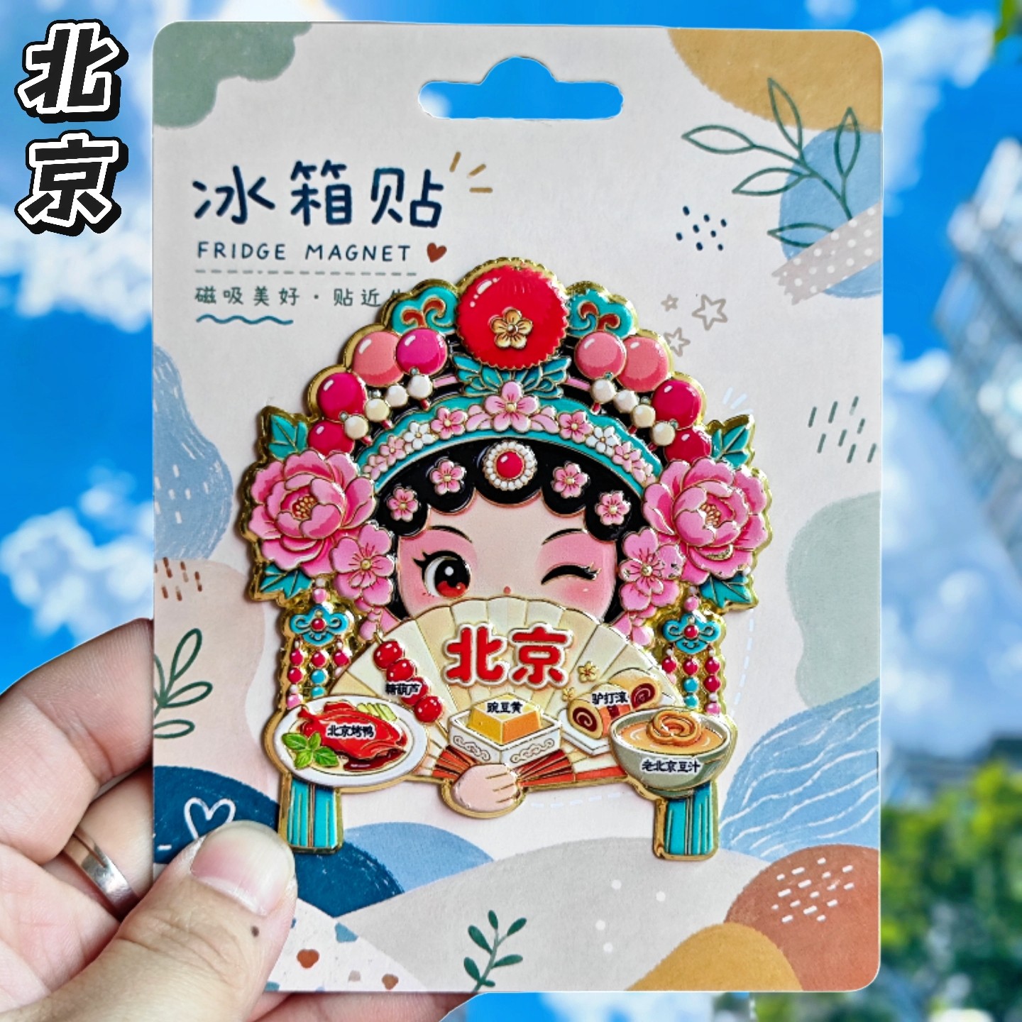北京京剧脸谱冰箱贴中国风纪念