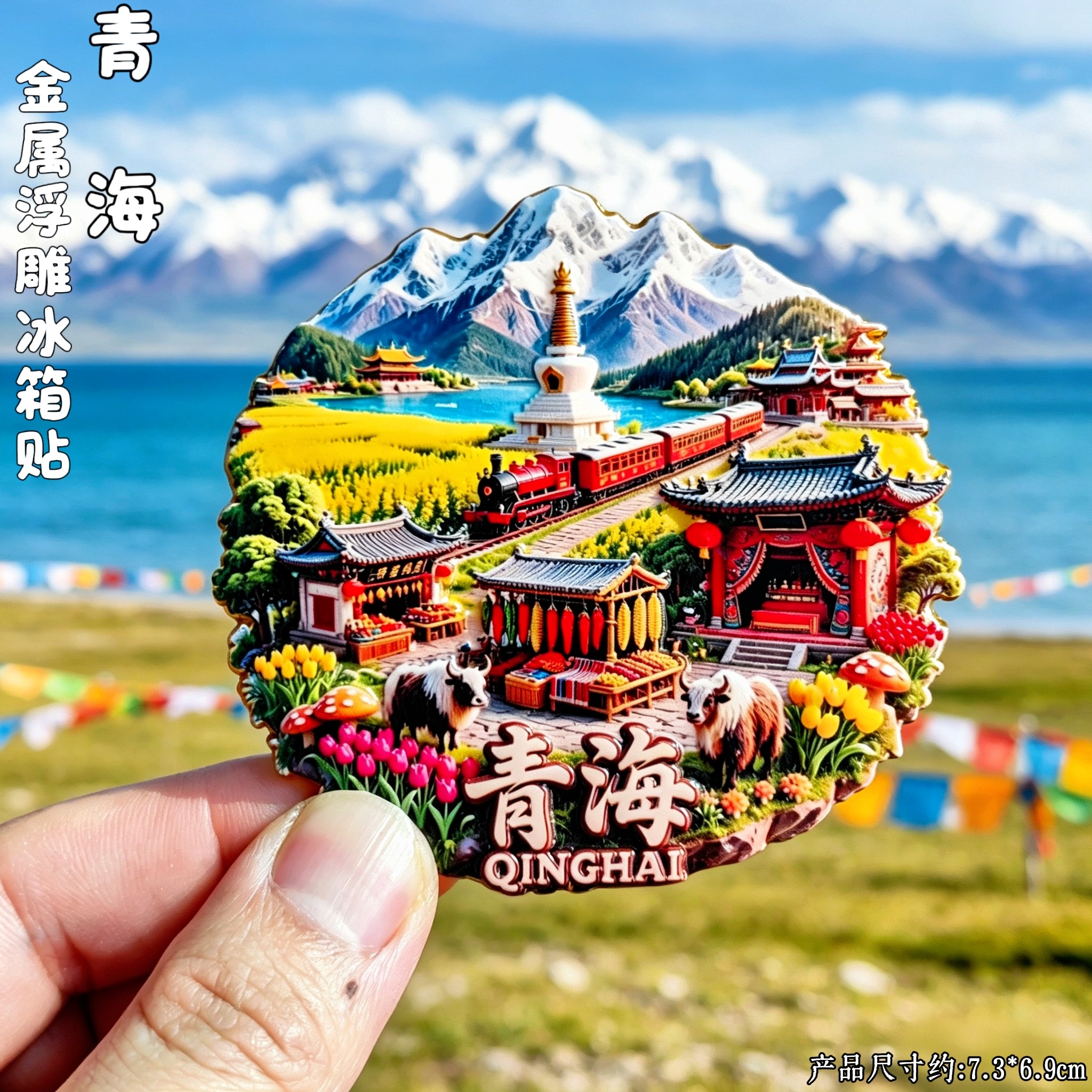 青海金属立体雪山湖泊冰箱贴
