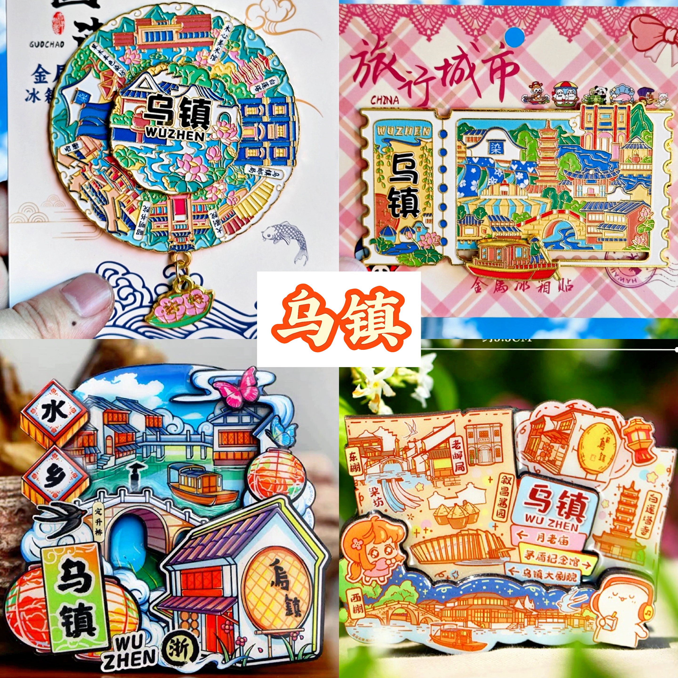 【乌镇】旅游冰箱贴金属杭州乌镇白莲塔江南城市纪念品国潮木磁贴