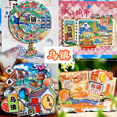 【乌镇】旅游冰箱贴杭州乌镇城市