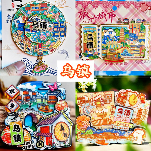 【乌镇】旅游冰箱贴杭州乌镇城市