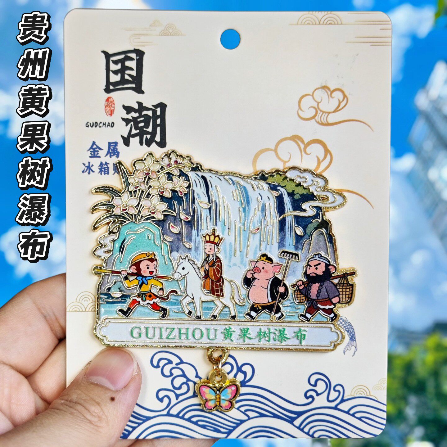 黄果树瀑布金属文创冰箱贴