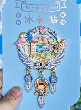 连云港文创七彩路金属冰箱贴