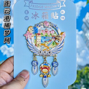 连云港捕梦网金属冰箱贴花果山灯塔七彩路钟楼文创纪念品伴手礼物