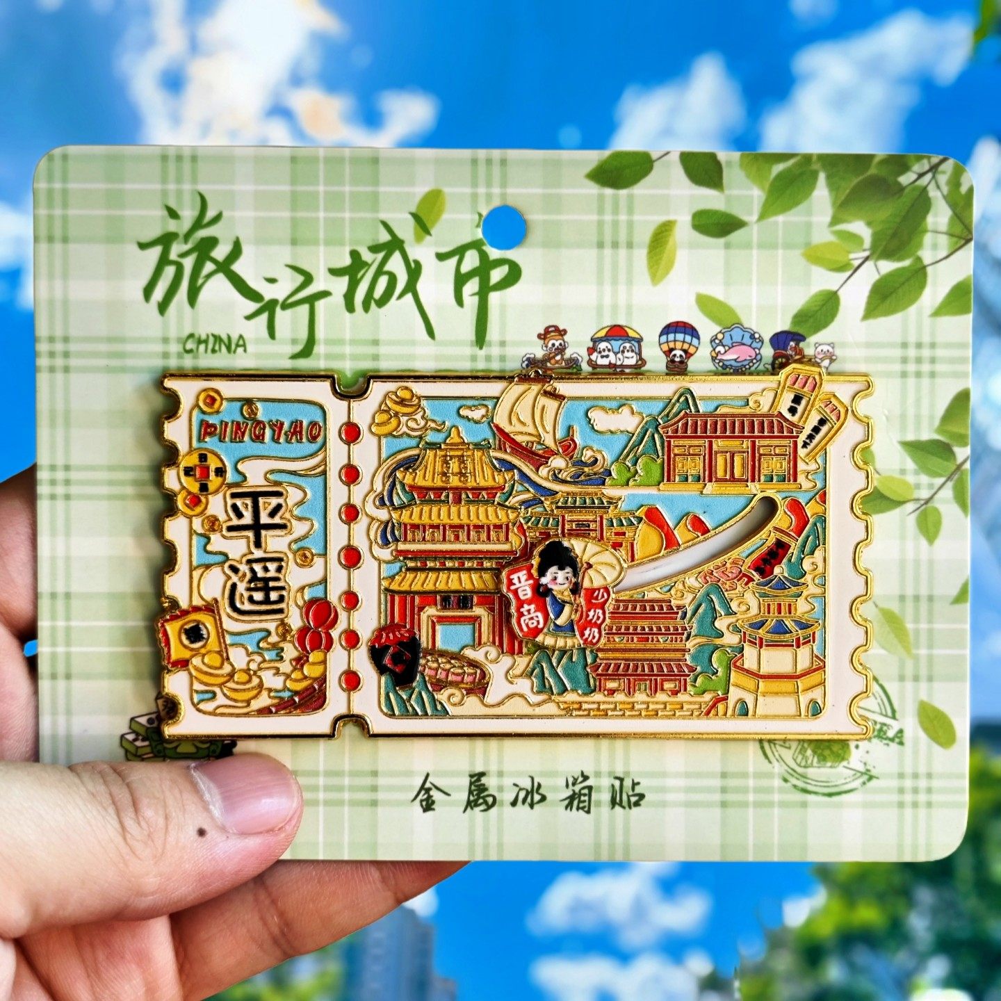 金属平遥滑轨冰箱贴票根旅游纪念品伴手礼地标建筑特色文创收藏品