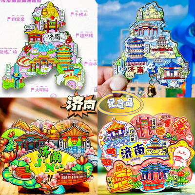 济南旅游冰箱贴山东城市