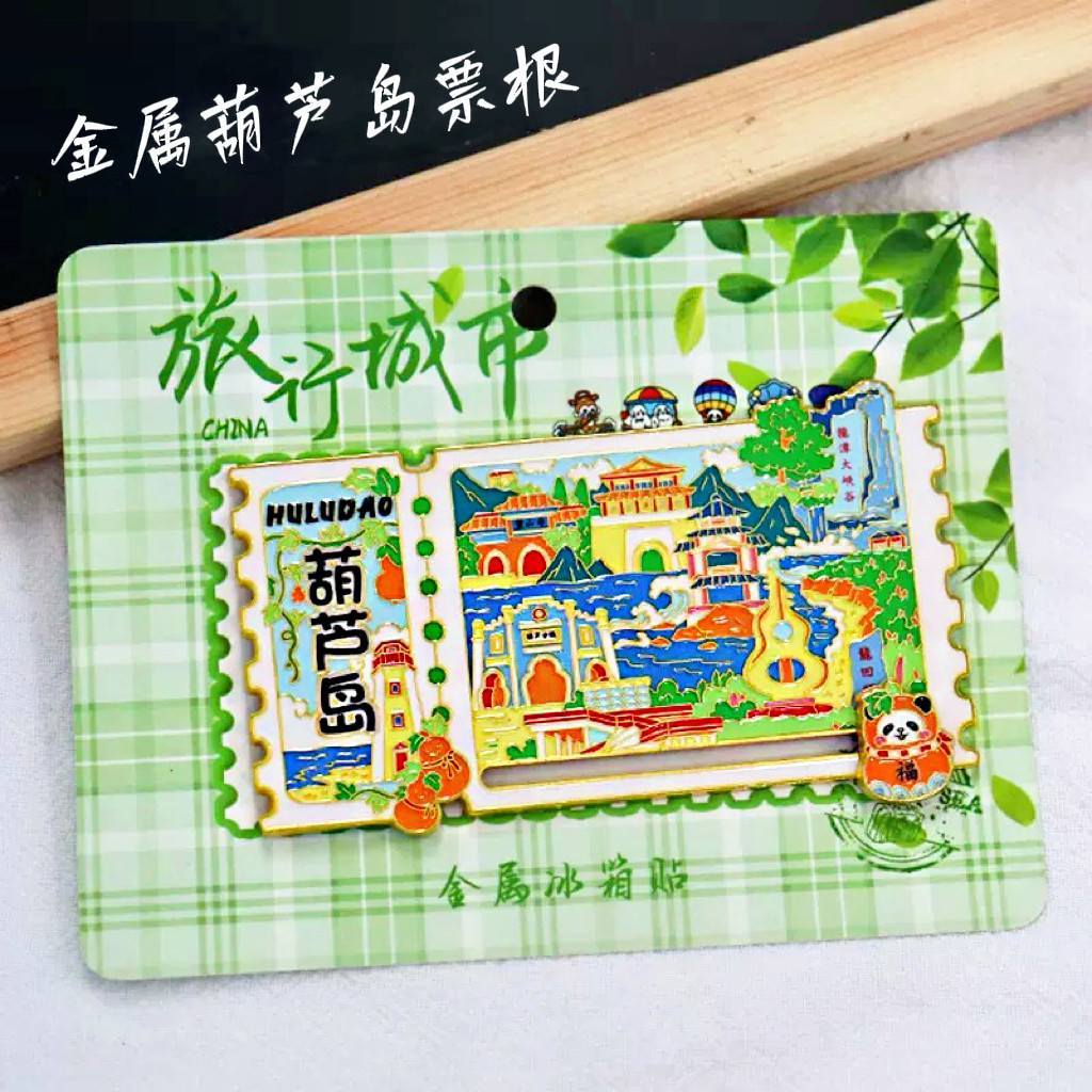金属葫芦岛滑轨冰箱贴票根旅游纪念品伴手礼地标建筑特色文创收藏