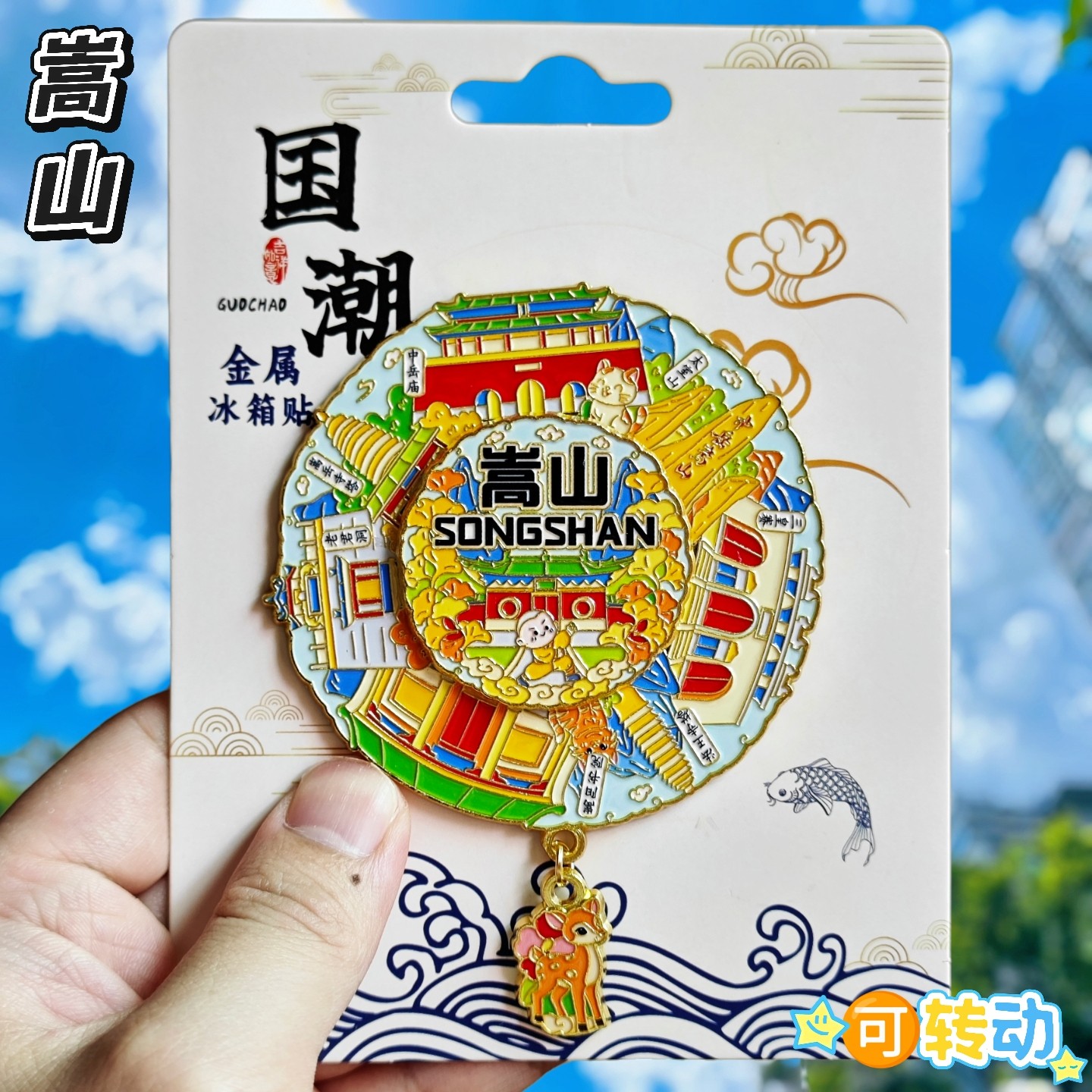 嵩山少林寺可转动金属浮雕冰箱贴