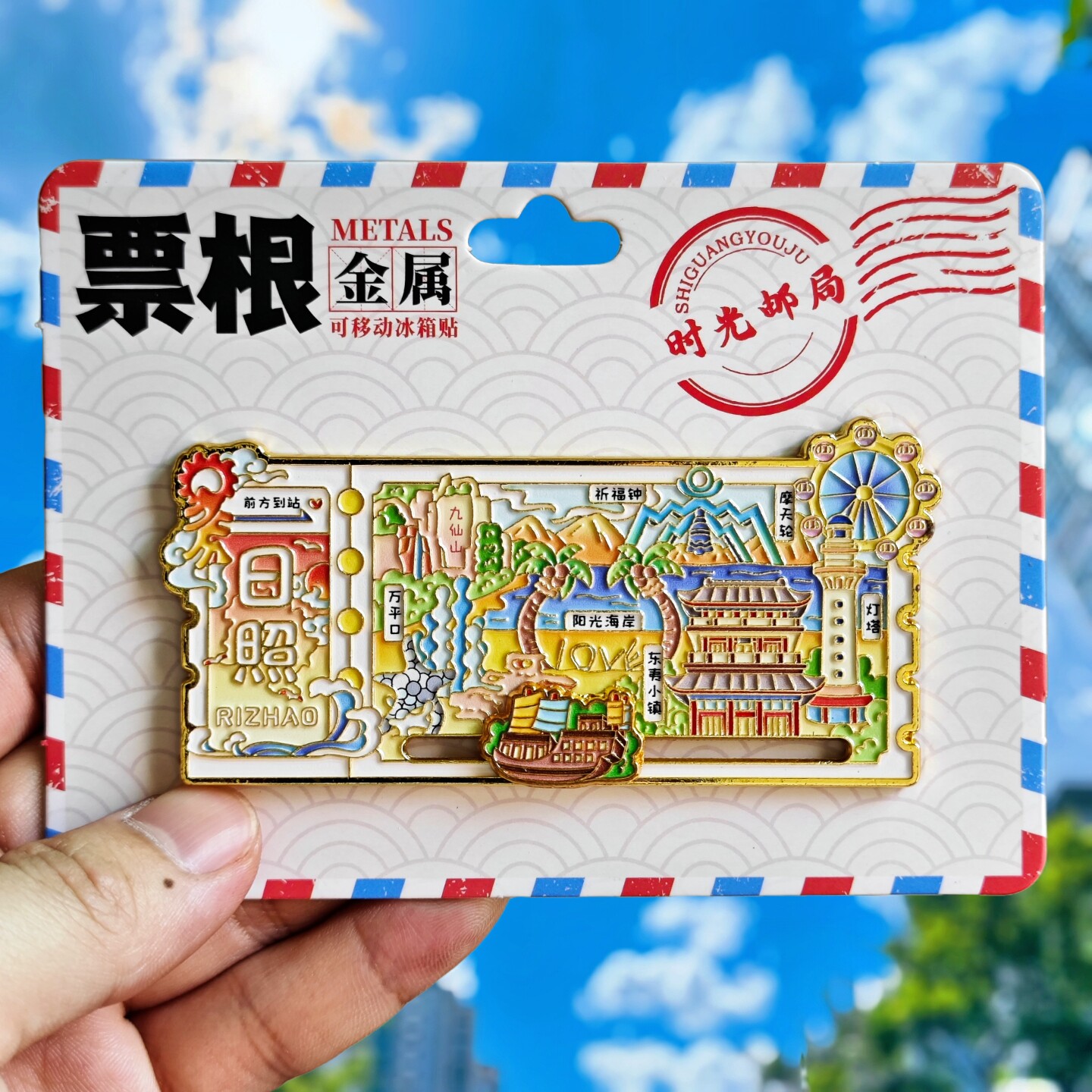 日照城市票根金属冰箱贴