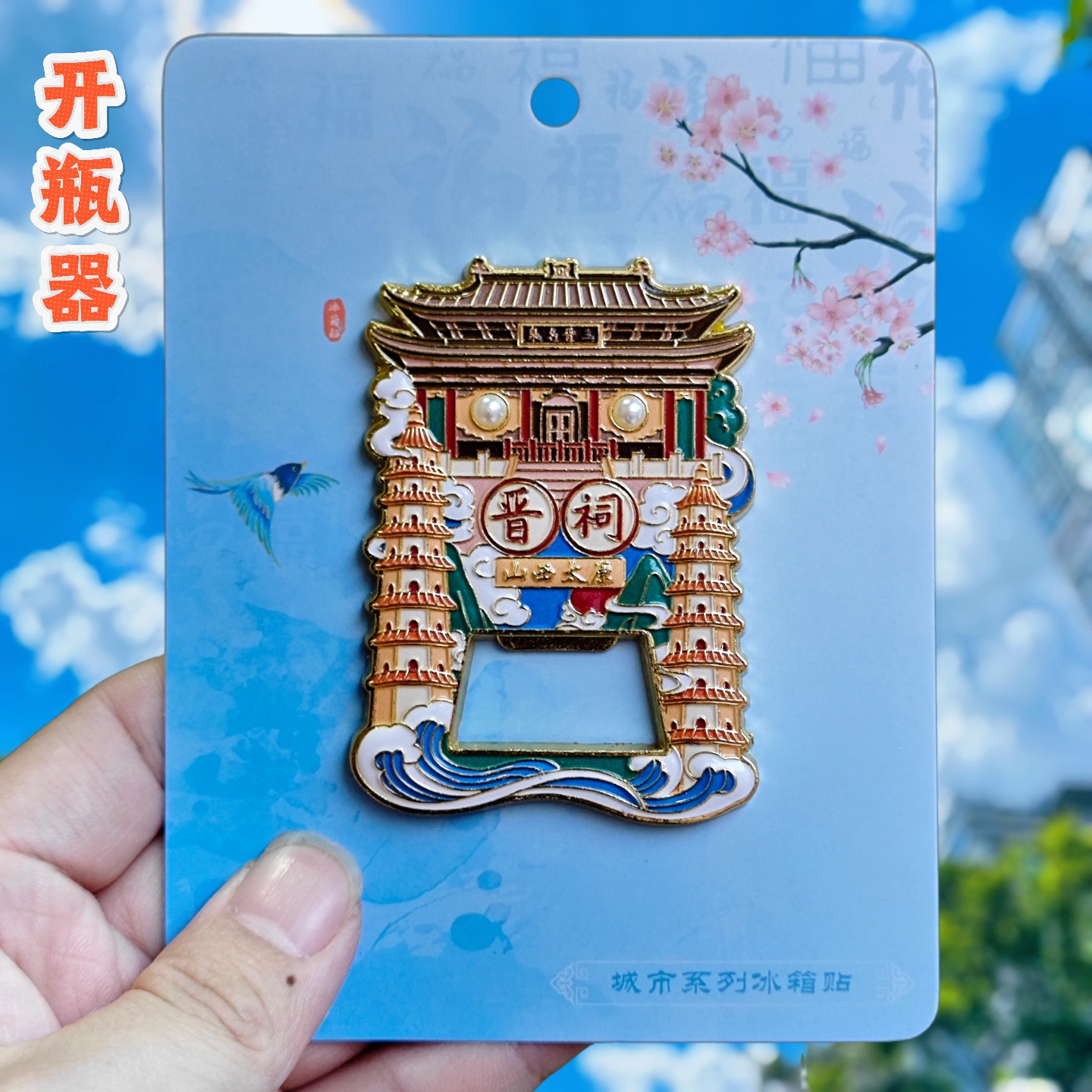 山西太原晋祠冰箱贴开瓶器金属磁吸旅游启瓶器文创纪念品伴手礼物