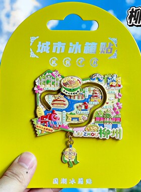 柳州地图金属文创冰箱贴伴手礼